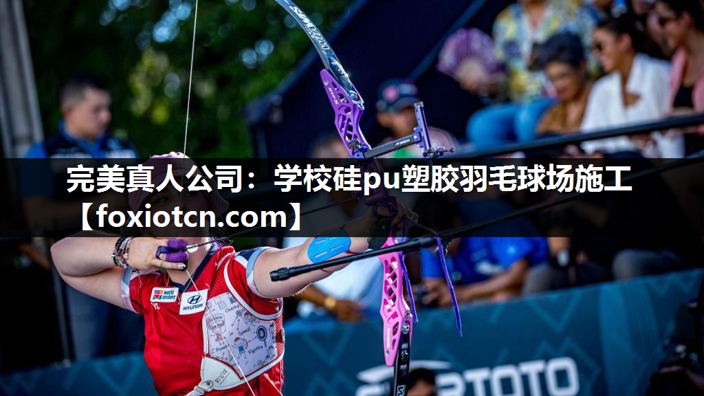 完美真人公司：学校硅pu塑胶羽毛球场施工