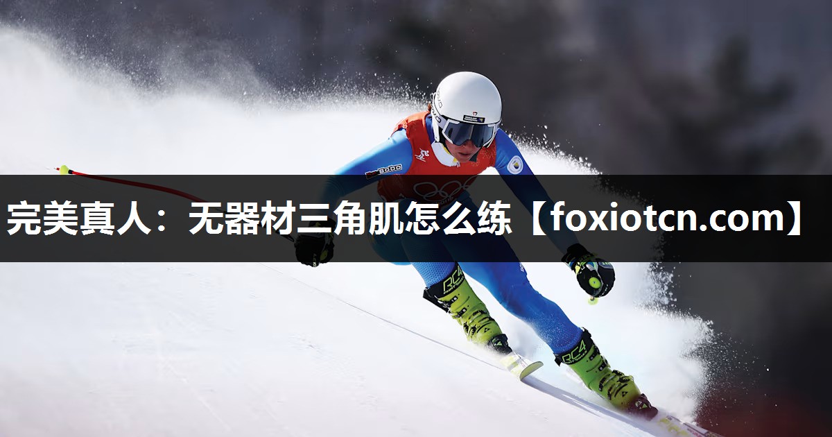 完美真人：无器材三角肌怎么练