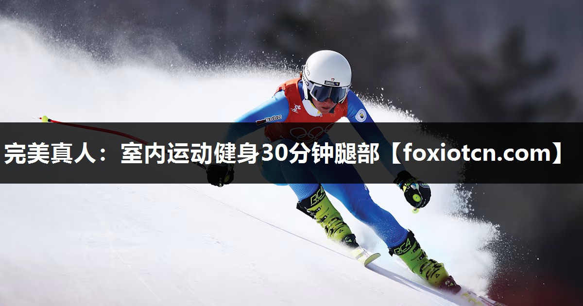 完美真人：室内运动健身30分钟腿部