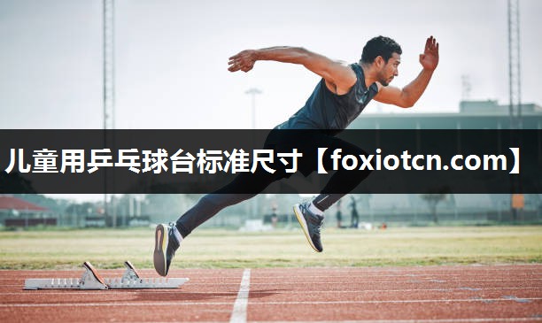 儿童用乒乓球台标准尺寸