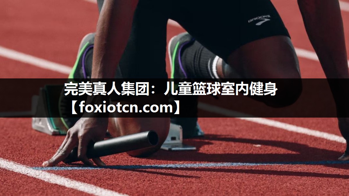 完美真人集团：儿童篮球室内健身
