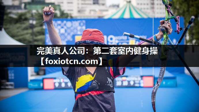 完美真人公司：第二套室内健身操