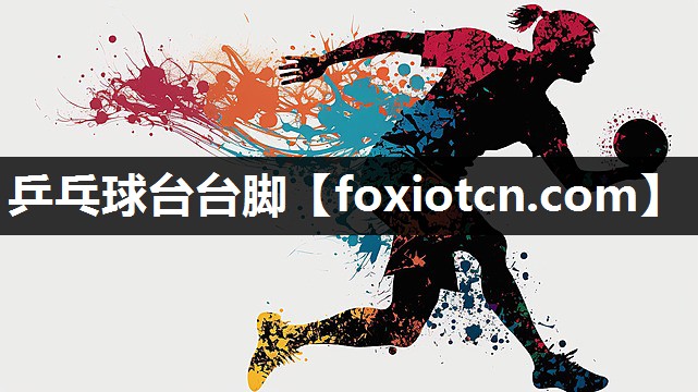 乒乓球台台脚