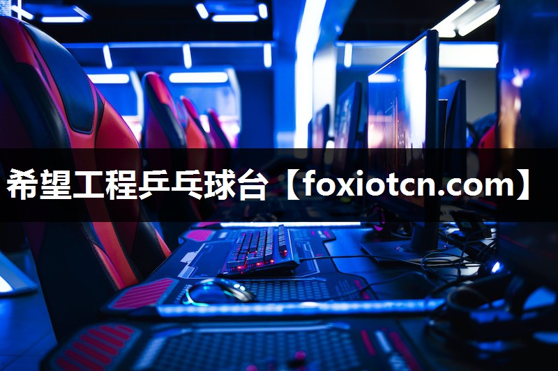 希望工程乒乓球台