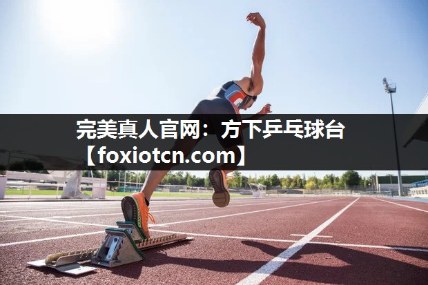 完美真人官网：方下乒乓球台