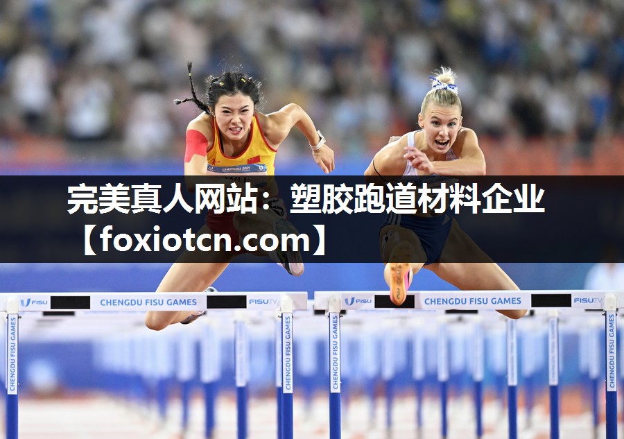 完美真人网站：塑胶跑道材料企业