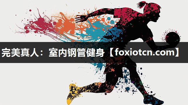 完美真人：室内钢管健身