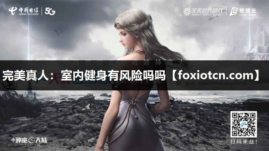 完美真人：室内健身有风险吗吗