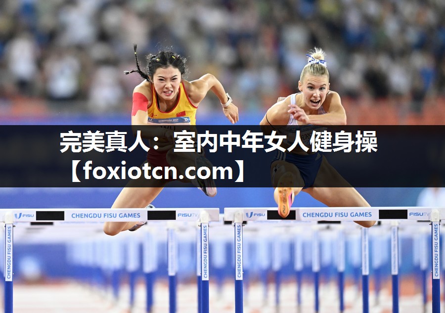 完美真人：室内中年女人健身操