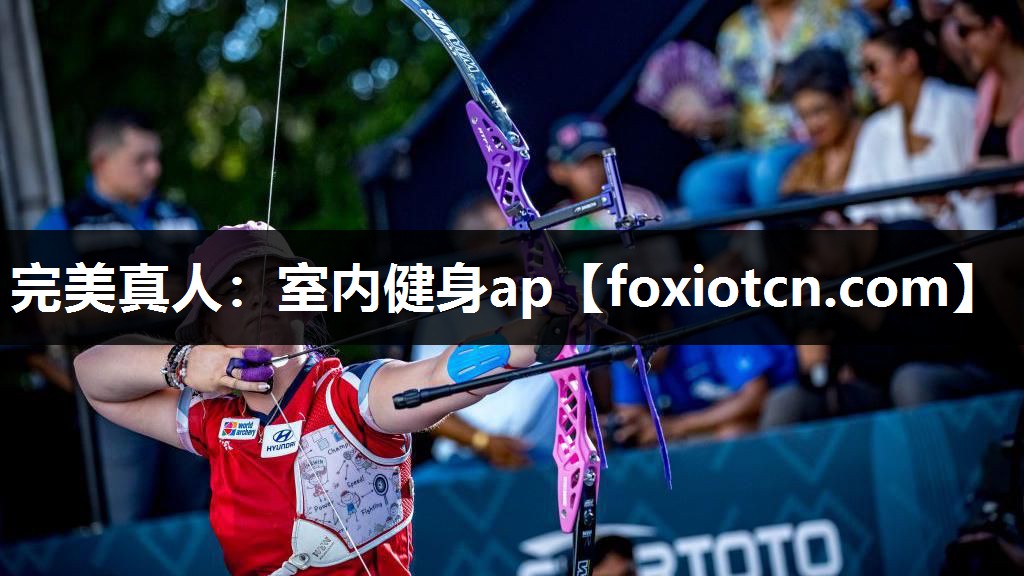 完美真人：室内健身ap