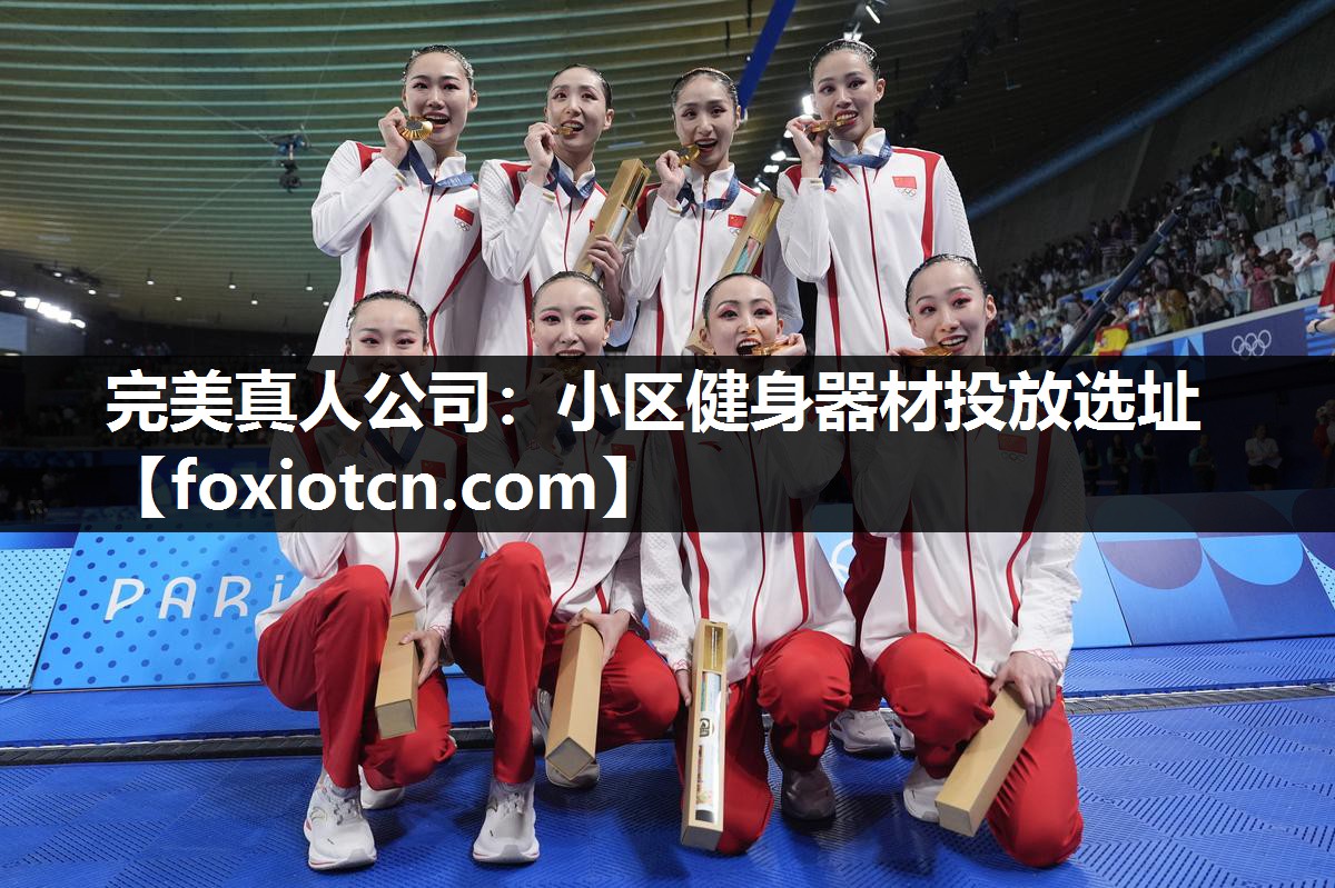 完美真人公司：小区健身器材投放选址