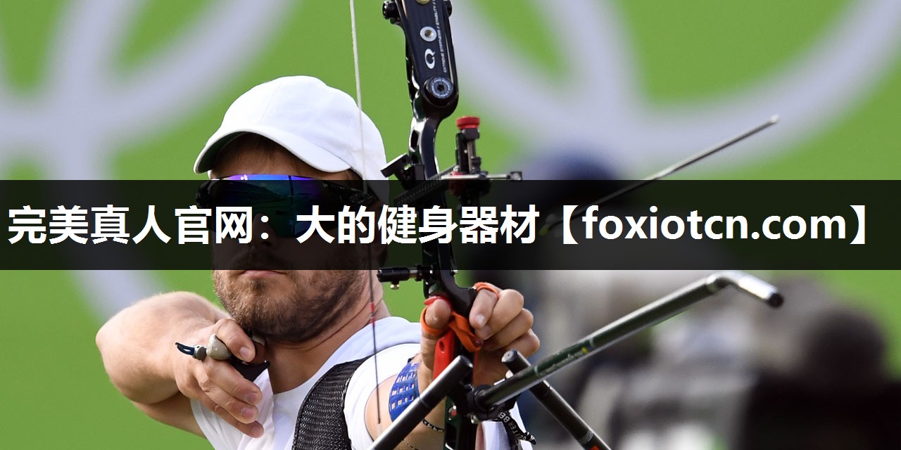 完美真人官网：大的健身器材