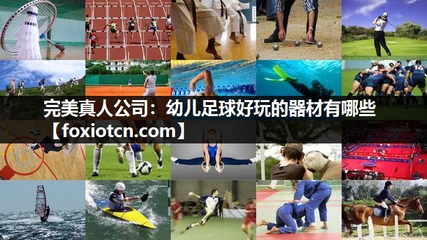 完美真人公司：幼儿足球好玩的器材有哪些