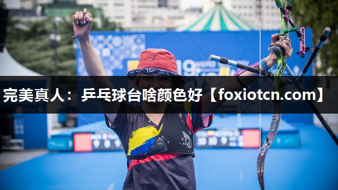 完美真人：乒乓球台啥颜色好