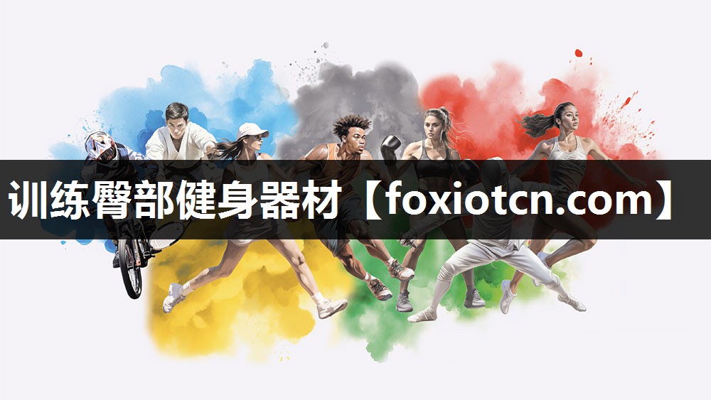 训练臀部健身器材