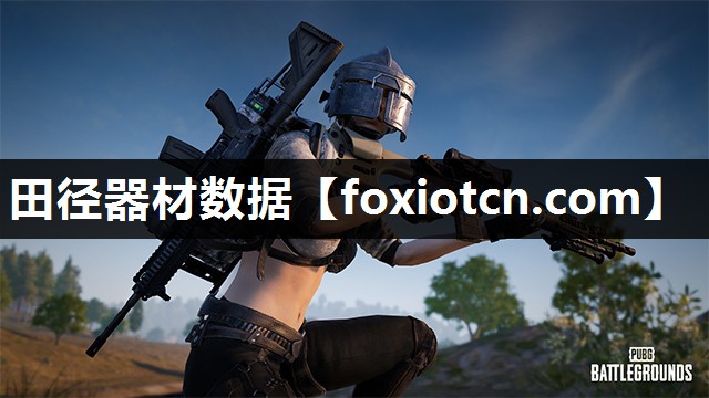 田径器材数据