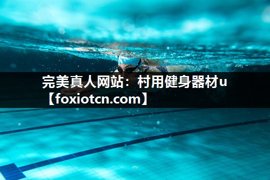 完美真人网站：村用健身器材u