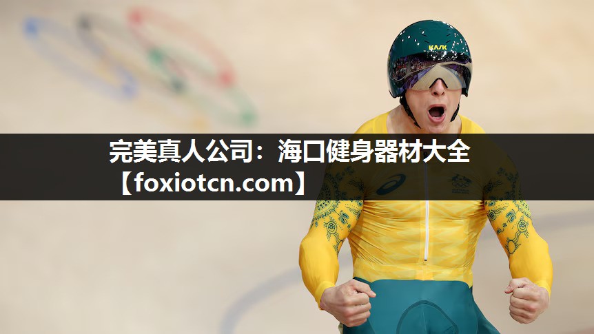 完美真人公司：海口健身器材大全