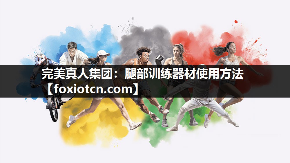 完美真人集团：腿部训练器材使用方法
