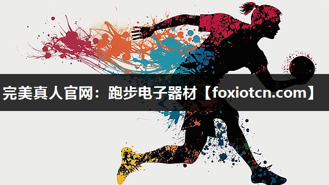 完美真人官网：跑步电子器材