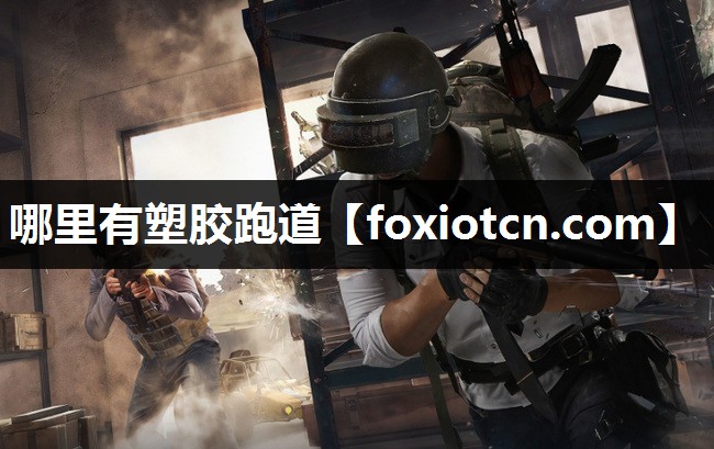 哪里有塑胶跑道