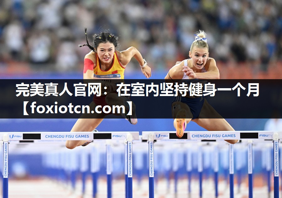 完美真人官网：在室内坚持健身一个月