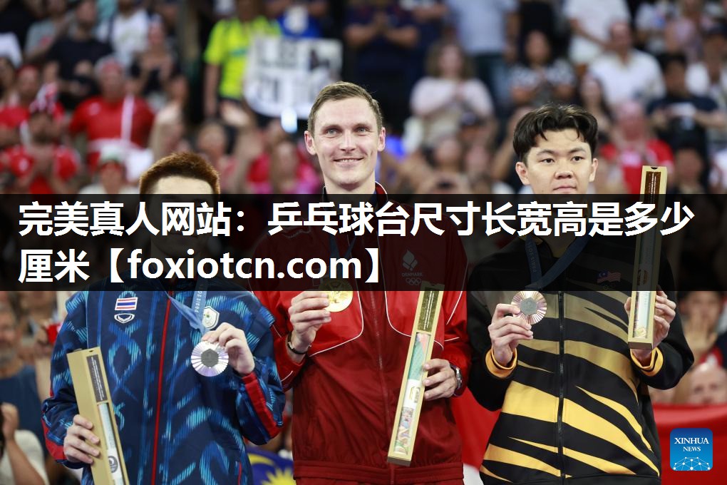 完美真人网站：乒乓球台尺寸长宽高是多少厘米
