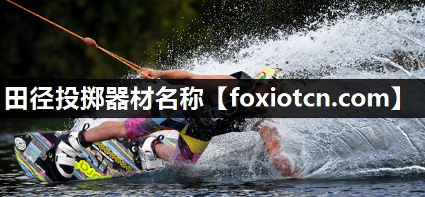 田径投掷器材名称