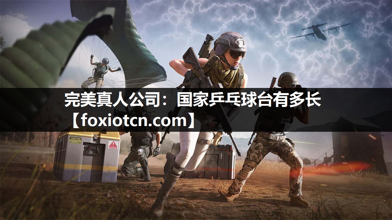完美真人公司：国家乒乓球台有多长