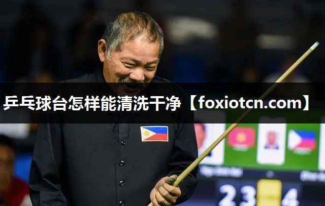 乒乓球台怎样能清洗干净