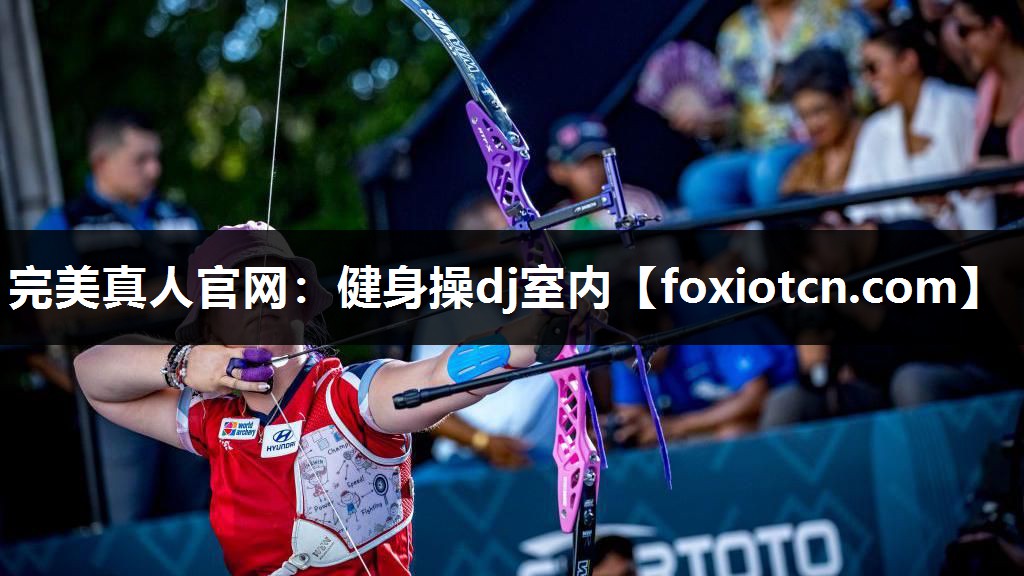 完美真人官网：健身操dj室内