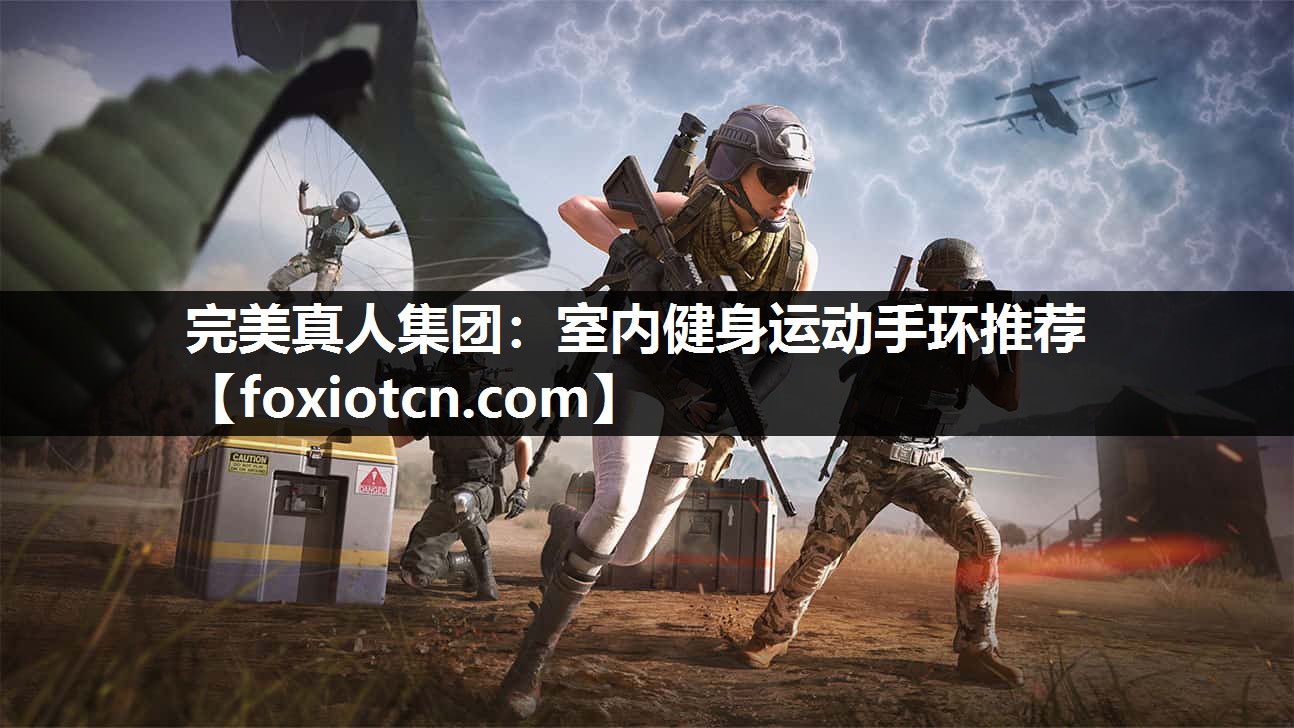 完美真人集团：室内健身运动手环推荐