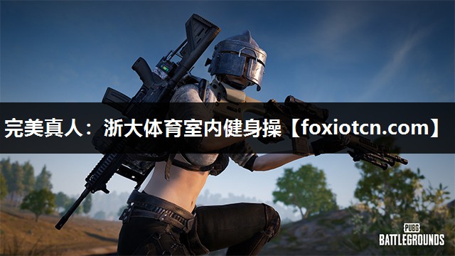 完美真人：浙大体育室内健身操