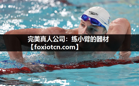 完美真人公司：练小臂的器材
