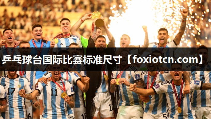 乒乓球台国际比赛标准尺寸