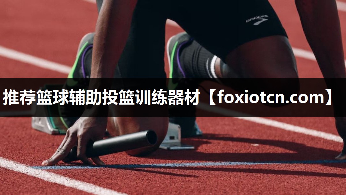 推荐篮球辅助投篮训练器材