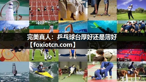 完美真人：乒乓球台厚好还是薄好