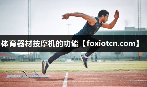 体育器材按摩机的功能