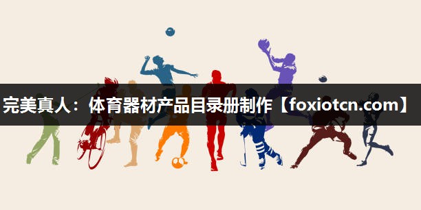 完美真人：体育器材产品目录册制作