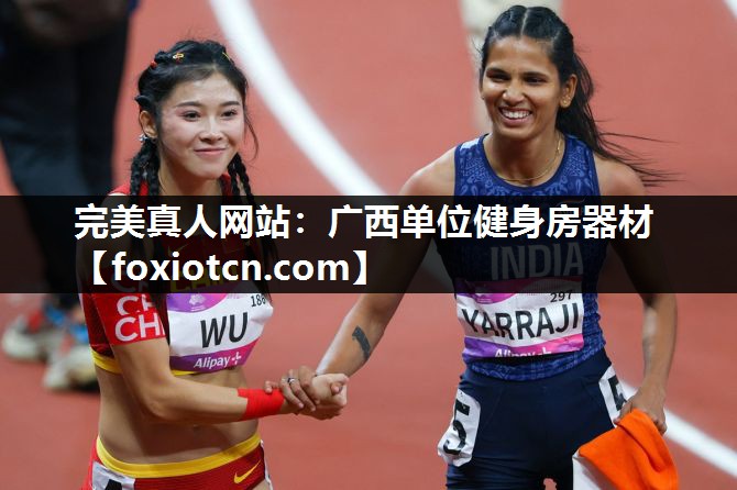 完美真人网站：广西单位健身房器材