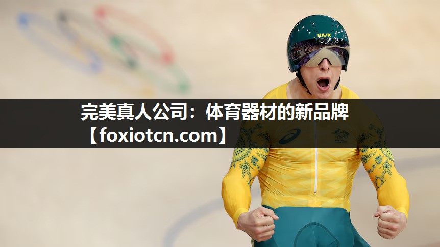 完美真人公司：体育器材的新品牌