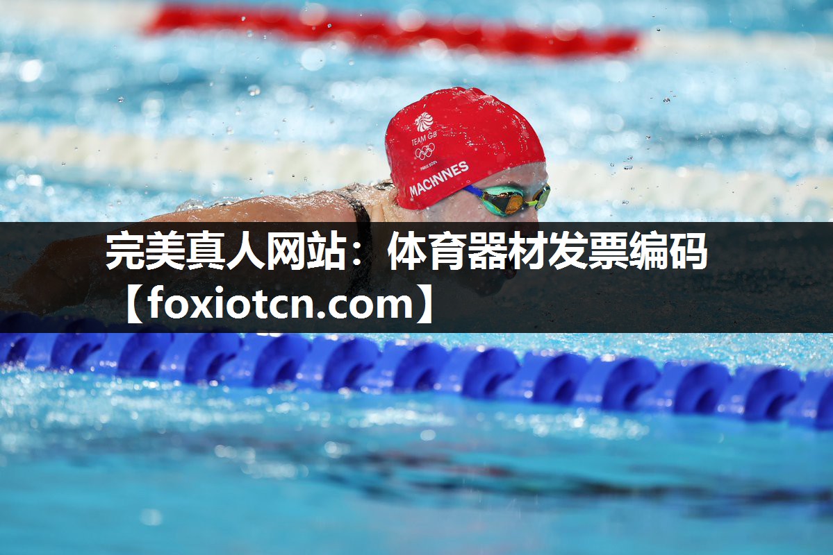 完美真人网站：体育器材发票编码