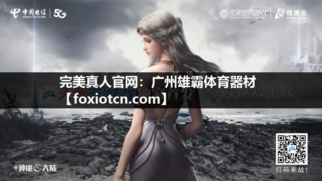 完美真人官网：广州雄霸体育器材