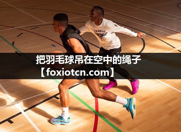 把羽毛球吊在空中的绳子