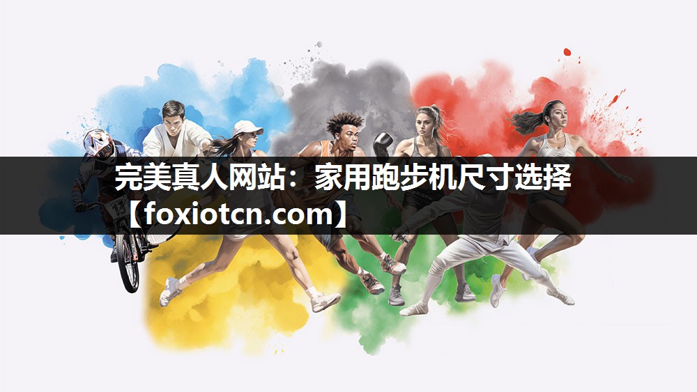 完美真人网站：家用跑步机尺寸选择