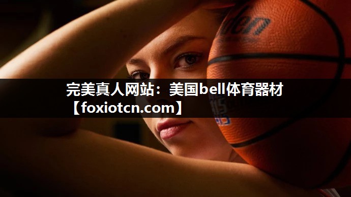 完美真人网站：美国bell体育器材