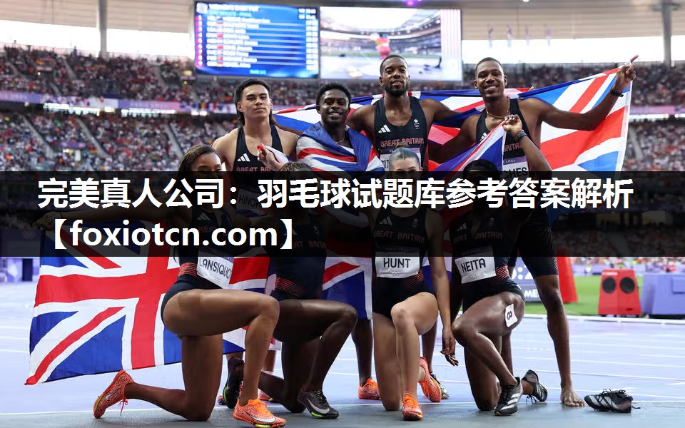 完美真人公司：羽毛球试题库参考答案解析