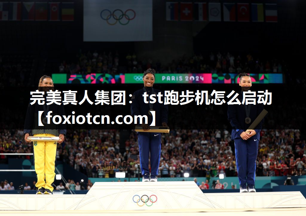 完美真人集团：tst跑步机怎么启动