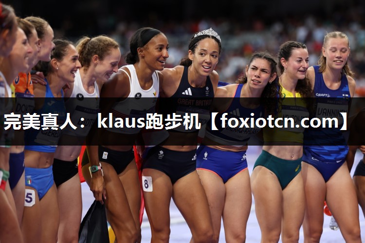 完美真人：klaus跑步机