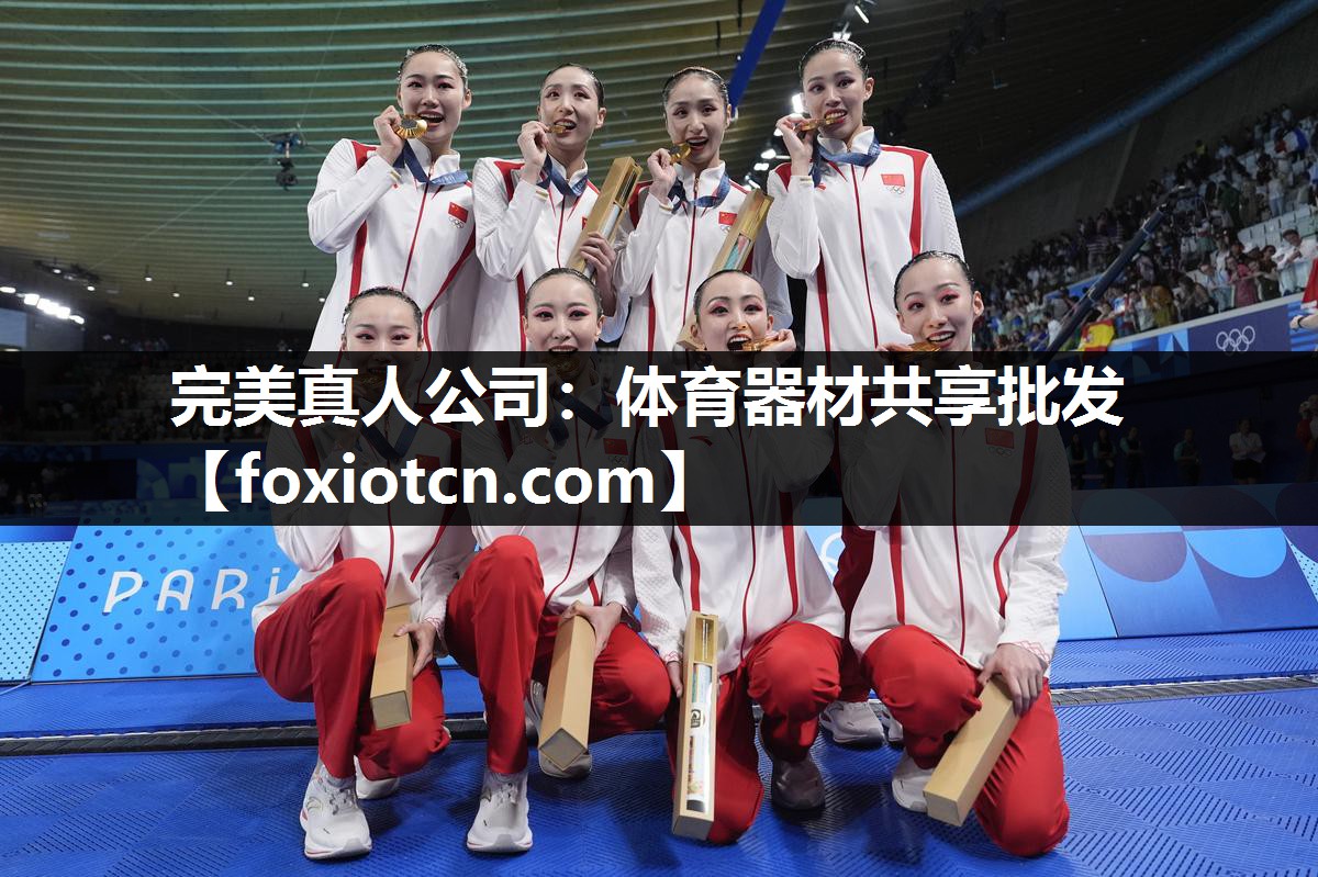 完美真人公司：体育器材共享批发